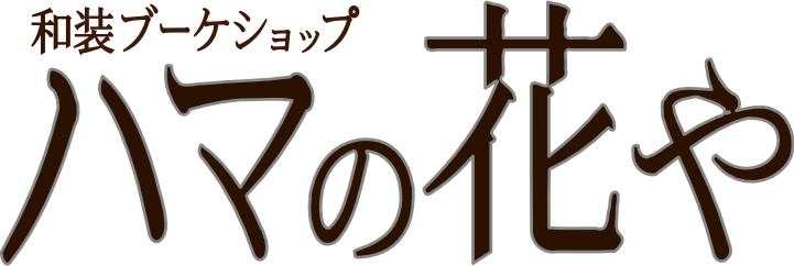 和装ブーケショップ・ハマの花や